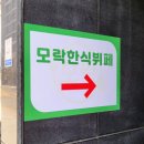모락모락한식뷔페 이미지
