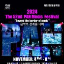 The 52nd PAN Music Festival &#34;Beyond the border of music&#34;제52회 범음악제-11.4 - 8 이미지