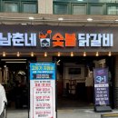 고기닭발 | 화곡역 맛집 강서구 가볼만한집 애견동반 남춘네숯불닭갈비
