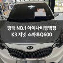 스마트평택 | [평택블랙박스] K3 지넷 스마트 Q600 & 마이비네트웍스 안드로이드 올인원 장착 후기