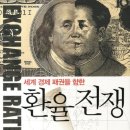 중국인이 말하는 환율 이야기 「세계 경제 패권을 향한 환율 전쟁」책 요약 정리(1)