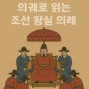 의궤로 읽는 조선 왕실 의례 (정조의 화성행차~경복궁 중건)