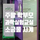 어메이징 과학실험교실 | 국립광주과학관 학부모 과학실험 교실 소금물 시계