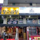 황가네황소곱창 이미지