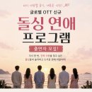 ♥ 글로벌 OTT 신규 연애 프로그램 출연자 모집 ♥ 이미지