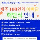 (마감)"제주 100인의 아빠단 해단식" 추가 참가자 모집 이미지