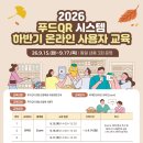 2026년도 하반기 푸드QR 시스템 온라인 사용자 교육 이미지