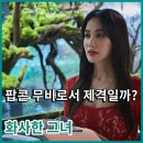 화사한 그녀, 코미디 영화 엄정화 정보 출연진 시사회 무대인사 상영일정