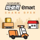 바로이마트 | 이마트 바로퀵 당일배송 이용방법 및 후기 총정리