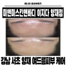 미앤미 | 강남서초양재피부관리 강남웨딩관리까지 미앤미스킨앤바디 이지다 양재점 솔직후기