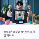 코리아블랙밸트센터태권도장 | 2025년 가정용 3D 프린터 완전 가이드