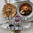 이른아침유치원 | 파주 헤이리 대형 브런치 카페 컴프에비뉴｜아이와 함께 이른 브런치 가능