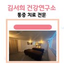 건강재활연구소 | 역삼동 마사지 재활, 통증관리 맞춤 케어 "김서희 건강연구소" 후기