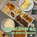 쉴만한 민박 | [내돈내산] 체코 프라하 한인민박 예스프라하 숙소 추천 | 체코 숙소 추천 |