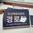 다보경로당 네이버블로그