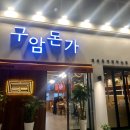 구암돈가 이미지