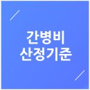 간병비, 어떻게 정해지는 것일까?