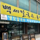 보통집 | 화성 보통저수지 맛집, 백세칼돈집 주차정보 맛 솔직후기