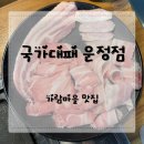 가람마을 맛집 국가대패 운정점