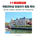 포피가든 | 캐나다 밴쿠버 여행에서 여긴 꼭 가세요! 빅토리아섬 안 갔으면 후회할 뻔