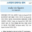 make six figures (억대 연봉을 벌다) 이미지