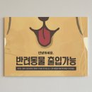 하나사인몰 | 반려동물 입장가능 안내판 포맥스 제작 | 매장 분위기와 신뢰를 높이는 안내 사인 디자인
