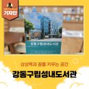 성내도서관 | [강동구 기자단] 상상력과 꿈을 키우는 공간, 강동구 성내도서관