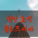 효성아파트 정문 이미지