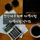 전산회계자격(야간) | 전산세무회계 자격시험 난이도 독학 준비방법 후기