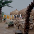 대부도 오션뷰 뷰맛집 대형카페 발리다 내돈내산후기 : 주말엔 자리없고 복작해요