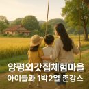 양평외갓집펜션 | 양평외갓집체험마을 촌캉스, 아이들과 1박2일 농촌여행 추천