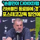 "손흥민이 다이어처럼 완장질 하는데요" 리버풀전 동료들에 경기중 화내는 모습 포스테코감독 발언에 크게 감동하는 이유 이미지