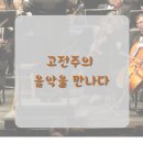 [화성시민대학] 쉽게 이해하는 클래식 음악 | 고전주의 음악을 만나다