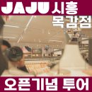 JAJU시흥목감