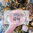 슈크림 | 공차 겨울 한정 신메뉴 딸기 슈크림 밀크티 솔직 후기