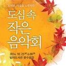 2014년 제4회 도심속 작은 음악회 -10/25 범어도서관 중앙 광장 이미지