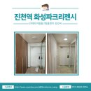 진천역화성파크리젠시 | [인테리어필름/아파트시공] 진천역 화성파크리젠시