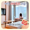 집으로가기전 | 충북 제천 리솜레스트리s20 숙박후기 및 포레스트 리솜 포함 할인 특가