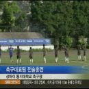 [SBS 스포츠 뉴스 (08/09/08)] - 축구관련 소식 (축구대표팀 전술훈련/세계 월드컵예선) 이미지