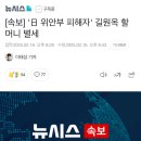 [속보] &#39;日 위안부 피해자&#39; 길원옥 할머니 별세 이미지