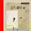 감기 걸린 날