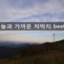 차박하기 좋은곳 하늘과 가까워서 풍경이 좋은 차박지 베스트 5