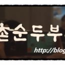 두릉도원 북촌순두부 이미지