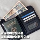 유럽피아 | 해외여행준비 필수템 여권지갑 추천 베리피아 여권케이스 후기
