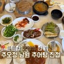 남원추어탕추오정이충점 | [진접]남양주 추어탕 맛집 추어탕부터 게장까지 든든한 한끼 추오정 남원 추어탕 진접점 솔직후기