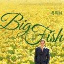 빅 피쉬 Big Fish, 2003 이미지