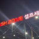 워시존(광산점) 이미지