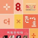더X콘서트[커피칸타타] 이미지
