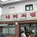 서울 나리의집 이태원 냉삼 청국장맛집 주말웨이팅 후기