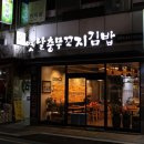 충무전통꼬지김밥